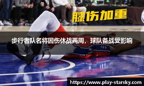 步行者队名将因伤休战两周，球队备战受影响