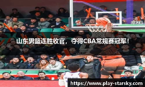 山东男篮连胜收官，夺得CBA常规赛冠军！