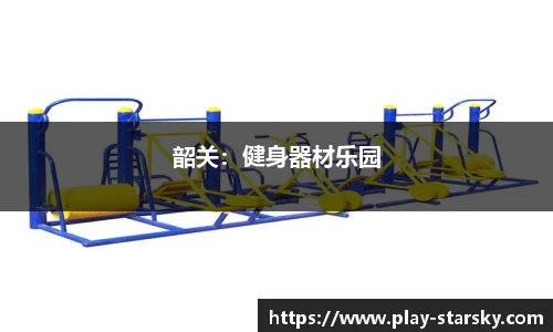 韶关：健身器材乐园