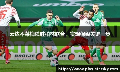 云达不莱梅险胜柏林联合，实现保级关键一步