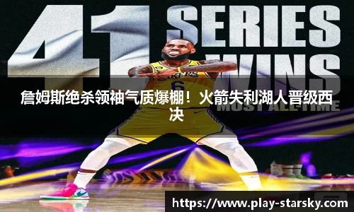 詹姆斯绝杀领袖气质爆棚！火箭失利湖人晋级西决