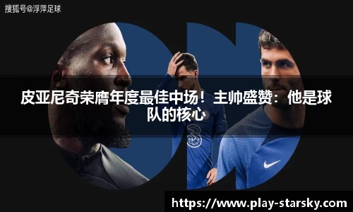 皮亚尼奇荣膺年度最佳中场！主帅盛赞：他是球队的核心