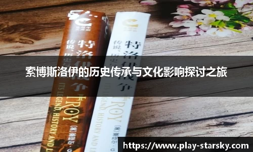 索博斯洛伊的历史传承与文化影响探讨之旅