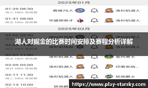 湖人对掘金的比赛时间安排及赛程分析详解