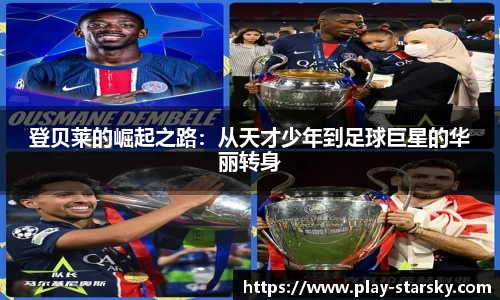 登贝莱的崛起之路：从天才少年到足球巨星的华丽转身
