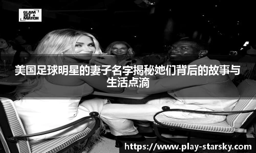 美国足球明星的妻子名字揭秘她们背后的故事与生活点滴